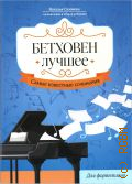 Бетховен. Лучшее. самые известные сочинения для фортепиано. составление и общая редакция Н. В. Сазоновой — 2025 (Любимые мелодии)