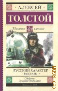 Толстой А.Н., Русский характер. рассказы. для среднего школьного возраста — 2024 (Школьное чтение. ШЧ) (Одобрено лучшими учителями)