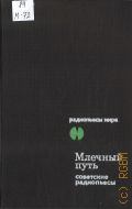 Млечный Путь. советские радиопьесы — 1979 (Радиопьесы мира)