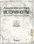 Югра в XVIII - первой трети XIX века. Академическая история Югры Т. 4 — 2024