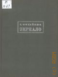 Михайлюк В.М., Зеркало. Повесть — 1979