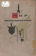 Мир приключений. альманах № 11 — 1965