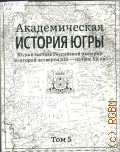 Югра в составе Российской империи во второй четверти XIX - начале XX вв.. Академическая история Югры Т. 5 — 2024