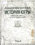 Югра в 1917-1953 гг.: на пути модернизации. Академическая история Югры Т. 6 — 2024