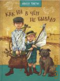 Толстой А. Н., Как ни в чем не бывало... и другие рассказы — 2022 (Серия 