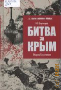 Широкорад А. Б., Битва за Крым. Оборона Севастополя — 2025 (Шаги к Великой Победе)
