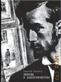 Аксенов В. П., Любовь к электричеству. повесть о Леониде Красине — 2024 (Образ речи)