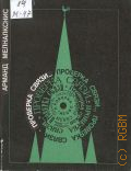 Мелналкснис А.В., Проверка связи. стихи — 1981