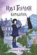 Гейман Н., Коралина. [повесть. для среднего школьного возраста] — 2018