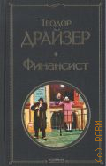 Драйзер Т., Финансист. роман — 2025 (Всемирная литература) (Всемирная литература (с картинкой))