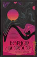 Вербер Б., С того света — 2019 (Бесконечная вселенная Бернара Вербера)