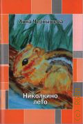 Чернышева А. А., Николкино лето — 2014