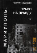 Медведев Г. А., Мариуполь: право на правду — 2022
