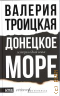 Троицкая В. В., Донецкое море. повесть об одной семье — 2025 (Русская Реконкиста)