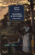 Чехов А. П., Человек в футляре. избранное. [рассказы, повести, пьесы] — 2025 (Русская литература. Большие книги)