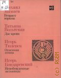 Мамаев М.А., Возраст взрыва. сборник стихов — 1989 (Молодые голоса)