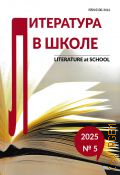 Литература в школе N5  — 2025