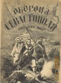 Погосский А.Ф., Оборона Севастополя. Беседы о войне 1853-1855 г. для войск и народа — 1903 г.