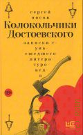 Носов С.А., Колокольчики Достоевского. записки сумасшедшего литературоведа. роман — 2025 (Петербург. Текст)