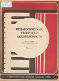Педагогический репертуар аккордеониста. 3-5 классы ДМШ Вып. 8. Составление и исполнительская редакция Ю. Акимов, А. Талакин — 1978