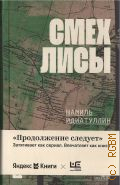 Идиатуллин Ш. Ш., Смех лисы. [роман] — 2025 (Продолжение следует: Яндекс Книги & РЕШ)