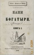 Погосский А.Ф., Наши богатыри. Кн. 1 — 1869 г.