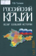 Тулаев П. В., Российский Крым. обзор большой истории. монография — 2023