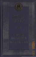 Уэллс Г. Д., Человек-невидимка. Война миров. романы — 2025 (Мировая классика)