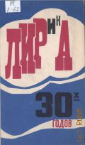 Лирика 30-х годов. [сборник — 1972