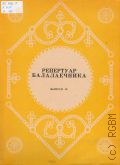 Репертуар балалаечника. вып. 19. переложение и составление О. Глухова — 1984