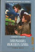 Толстой А. Н., Гиперболоид инженера Гарина. [роман] — 2024 (Школьная программа по чтению)