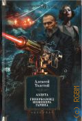 Толстой А. Н., Аэлита. Гиперболоид инженера Гарина. [сборник] — 2024 (Русская литература. Большие книги)