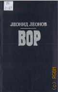 Леонов Л.М., Вор. роман — 1986