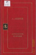 Леонов Л.М., Литература и время. [сборник] — 1983 (Библиотека русской художественной публицистики)