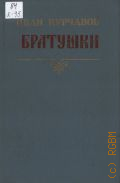 Курчавов И.Ф., Братушки. роман — 1984