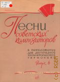 Песни советских композиторов: в переложении для двухрядной хроматической гармоники. Вып. 6 — 1965
