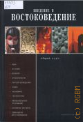 Введение в востоковедение. общий курс. язык, история, религия, антропология, литературоведение, право, экономика, геополитика, международные отношения, основные регионы, прикладное востоковедение — 2025