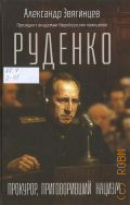 Звягинцев А. Г., Руденко. Прокурор, приговоривший нацизм — 2025