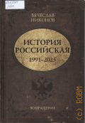Никонов В. А., История Российская. 1991-2025. Возвращение — 2026 (История Российская)