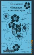 Мелвилл Г., Обманщик и его маскарад — 2026 (Магистраль. Главный тренд)