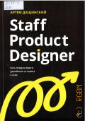 Дащинский А., Staff Product Designer. Путь продуктового дизайнера от Middle к Lead — 2026