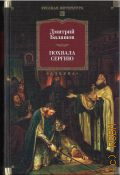 Балашов Д. М., Похвала Сергию. роман — 2025 (Русская литература. Большие книги)