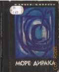 Емцев М.Т., Море Дирака. Фантастический роман — 1967] (Фантастика. Приключения. Путешествия)