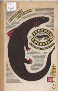 Емцев М.Т., Зеленая креветка. [Рассказы и повесть] : [Для старшего школьного возраста] — 1966