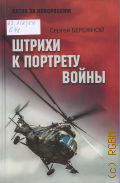 Бережной С. А., Штрихи к портрету войны. [очерки, рассказы] — 2025 (Битва за Новороссию)