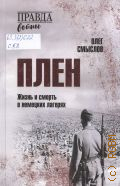 Смыслов О. С., Плен. жизнь и смерть в немецких лагерях — 2025 (Правда войны)