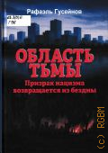 Гусейнов Р. Д., Область тьмы. призрак нацизма возвращается из бездны — 2025 (Совместный издательский проект Союза журналистов России и издательства