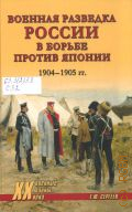 Сергеев Е. Ю., Военная разведка России в борьбе против Японии, 1904—1905 гг. — 2024 (Военные тайны ХХ века)