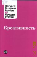 Амабайл Т., Креативность. Перевод с английского. [сборник статей — 2025 (Harvard Business Review: 10 лучших статей) (Бизнес)