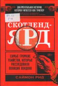 Рид С., Скотленд-Ярд. самые громкие убийства, которые расследовала полиция Лондона — 2026